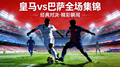 皇马对阵巴萨全场集锦封面图